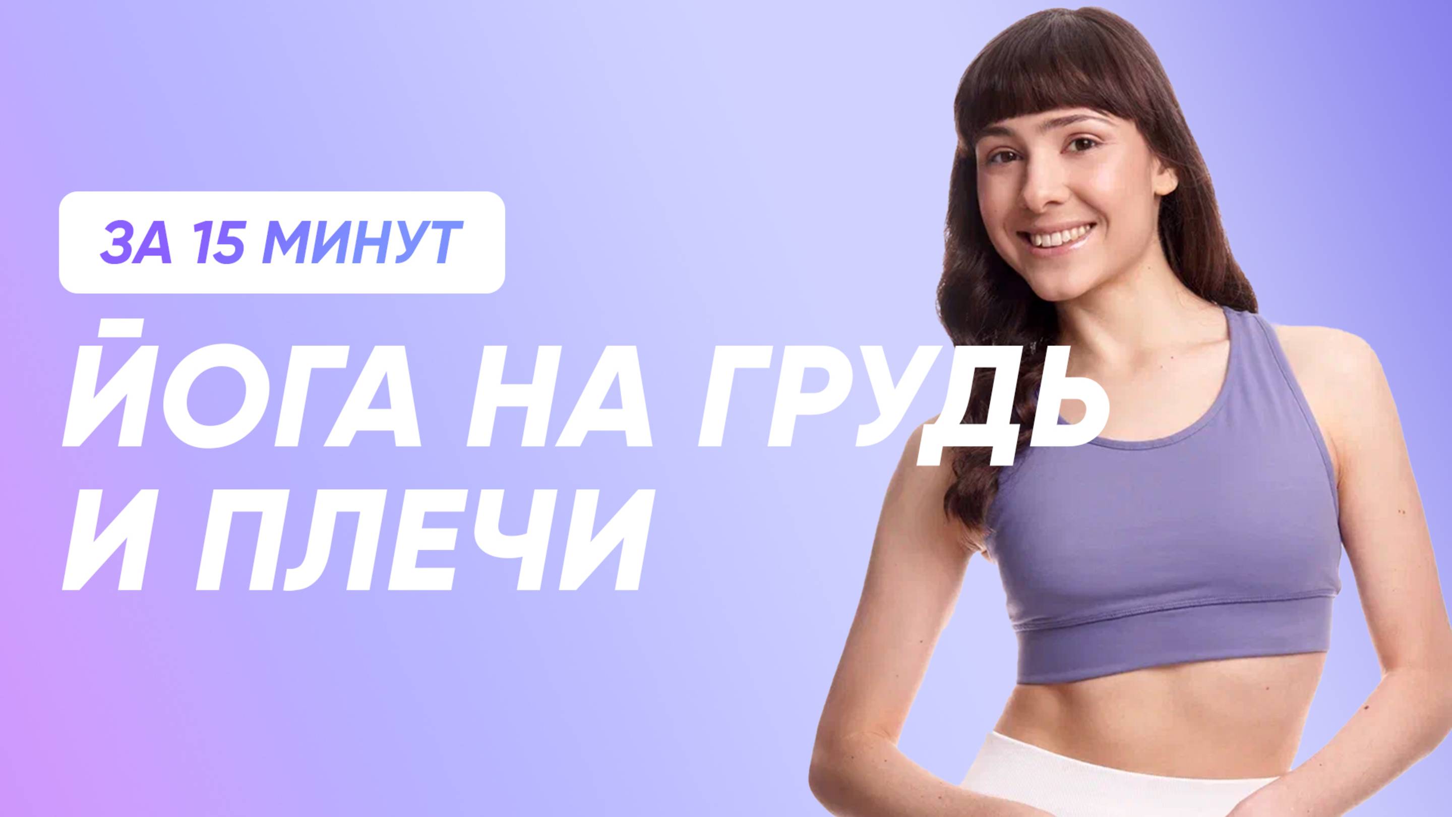 Мягкая ЙОГА на верх тела | 15 минут на грудь и плечи 🧘♀️ смотреть онлайн