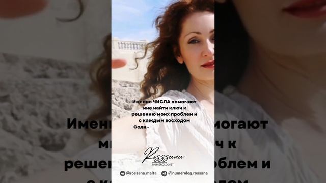 Rossana_numerolog_Россана нумеролог смотреть онлайн