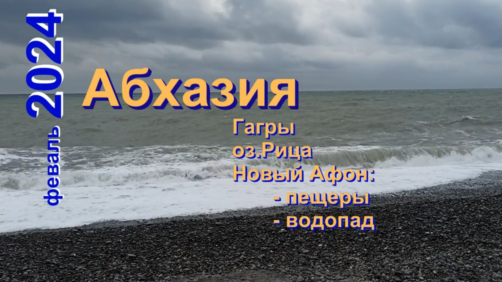 2024-Абхазия-HD.mkv смотреть онлайн