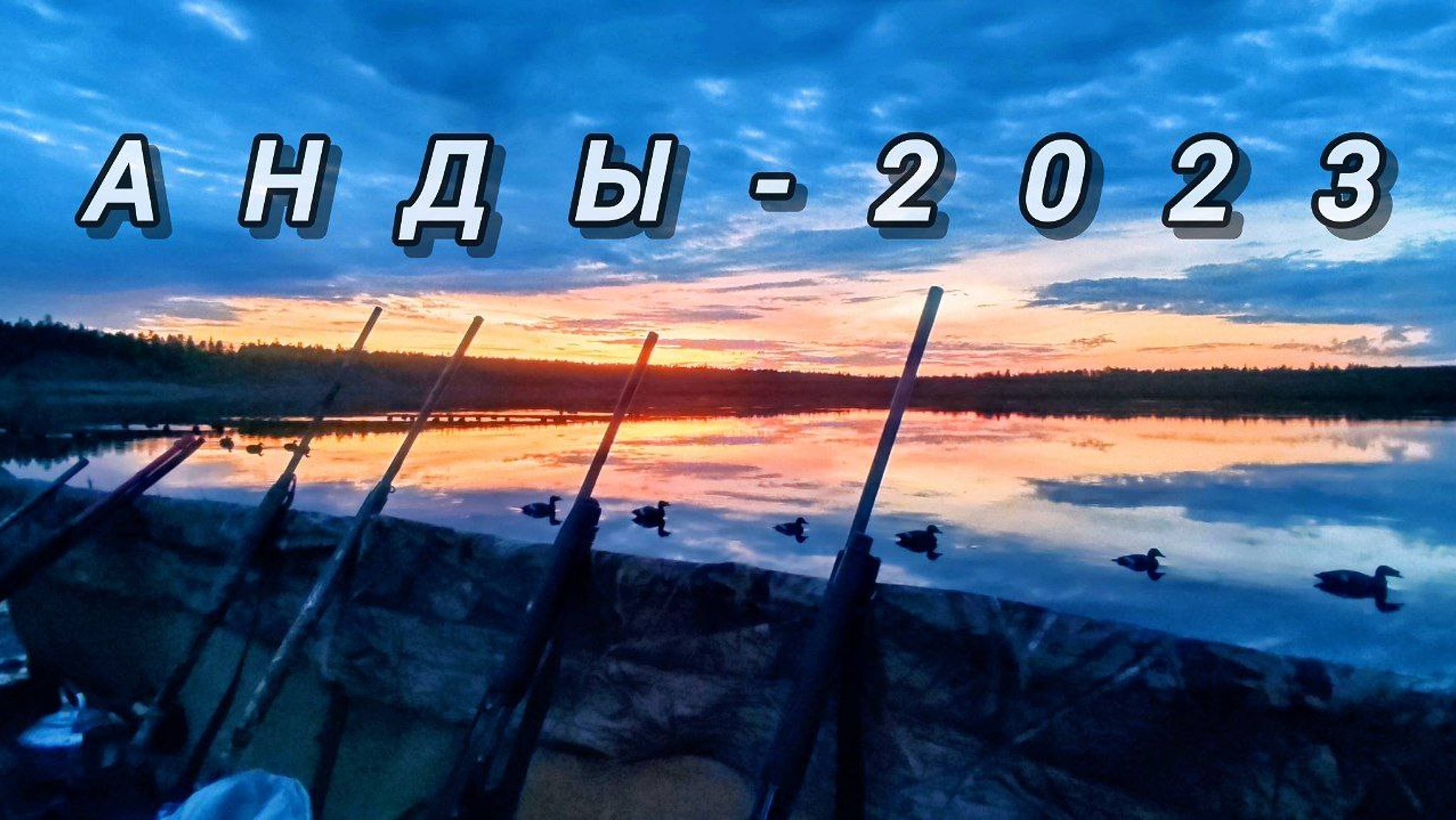 Анды 2023._ Мында5аайы. _Охота на турпана в Якутии. смотреть онлайн
