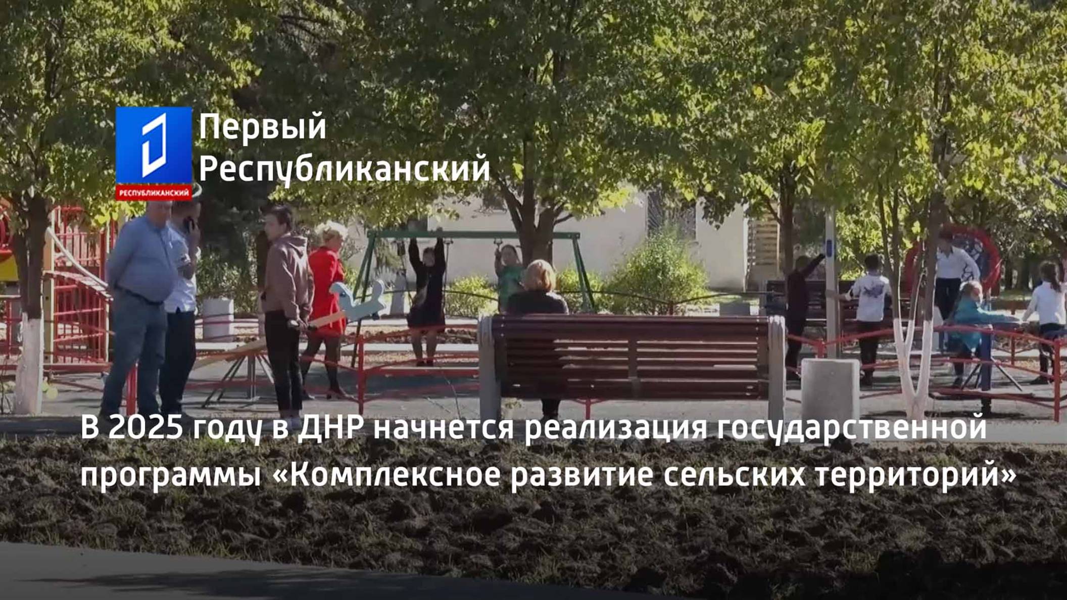 В 2025 году в ДНР начнется реализация государственной программы «КРСТ» смотреть онлайн