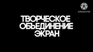 творческое объединение экран logo kinemaster @фикисквиски remake version (2978-0890)