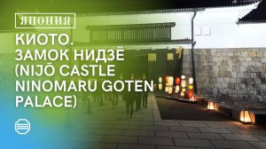 КИОТО. ЗАМОК НИДЗЁ (NIJŌ CASTLE NINOMARU GOTEN PALACE)