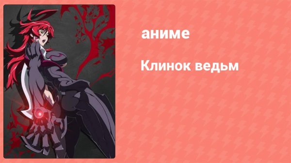 Клинок ведьм 18 серия (аниме-сериал, 2006)