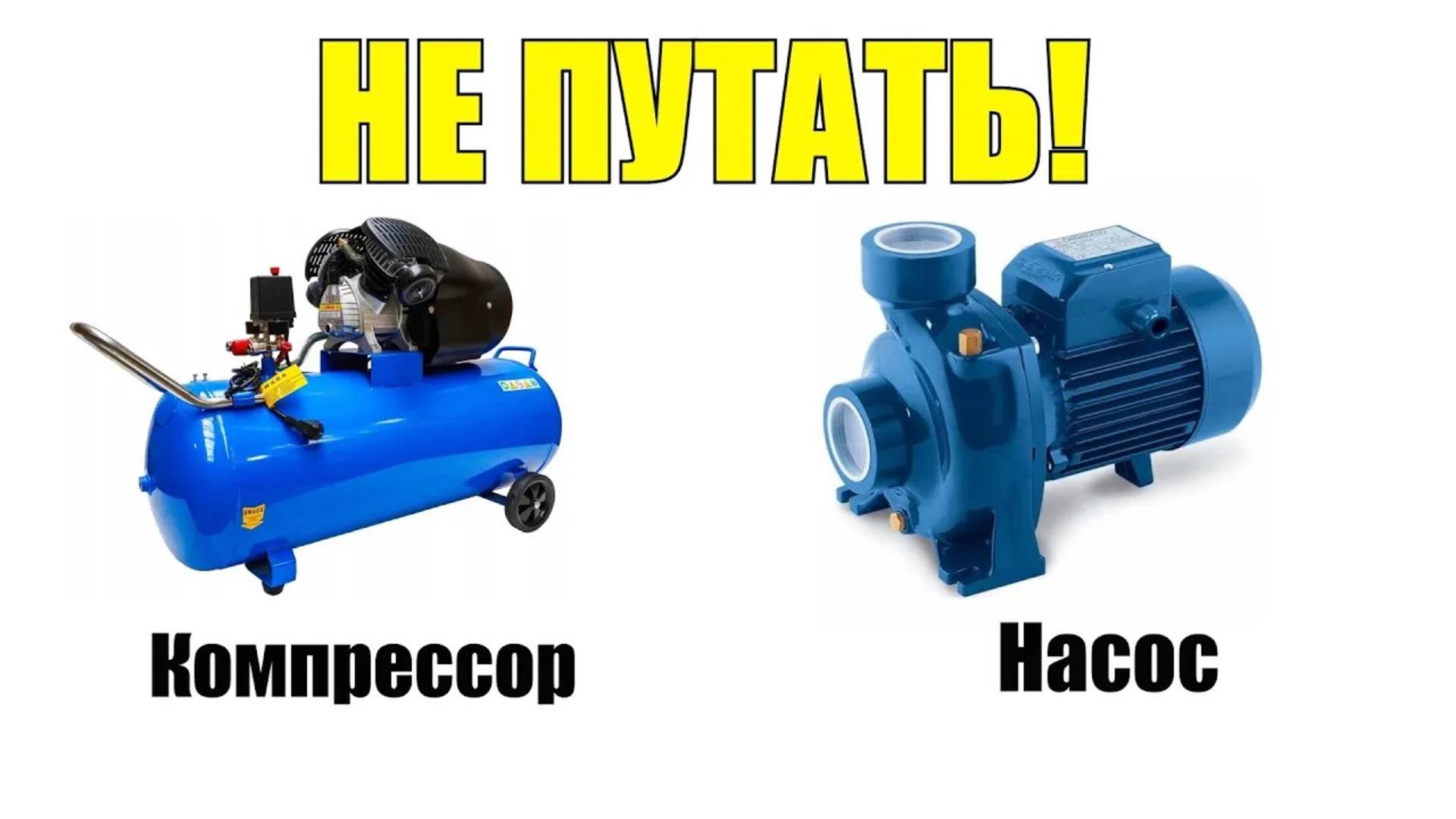 Что такое компрессор. Не путайте с насосами!!! смотреть онлайн