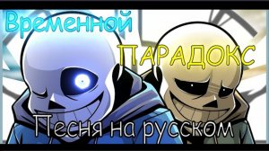 ⏰ Песня "Временной Парадокс"" [Undertale! TimeParadox]