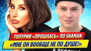 Новости Шоу-Бизнеса ★ Кети Топурия жестко прошлась по Шаману