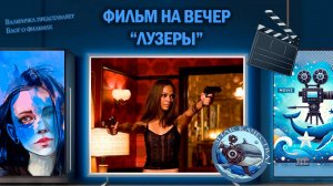 Фильм "Лузеры" 2010 г.