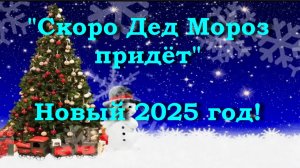 Скоро Дед Мороз придёт - Новый 2025 год!