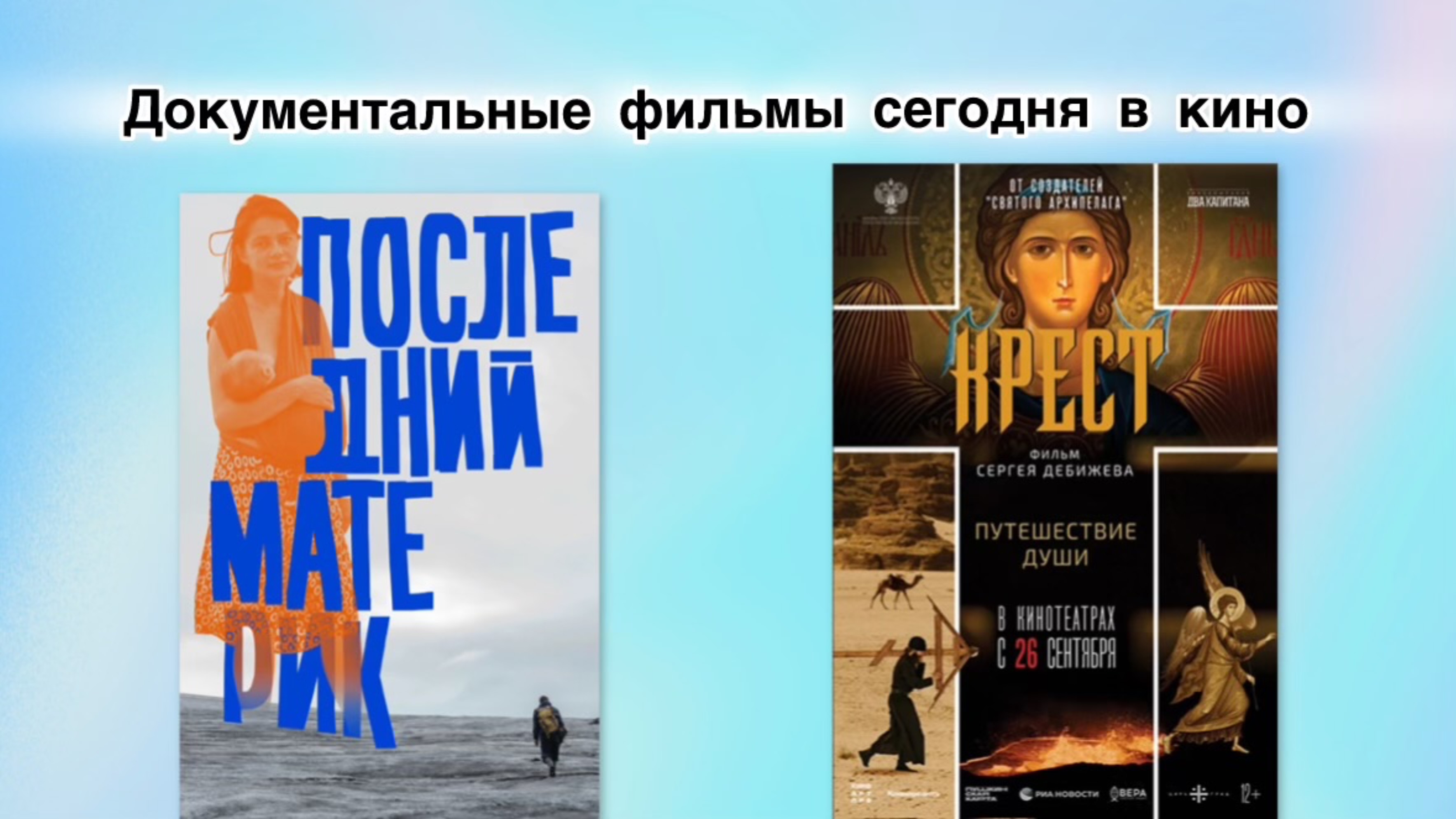 Сегодня в кино документалки.