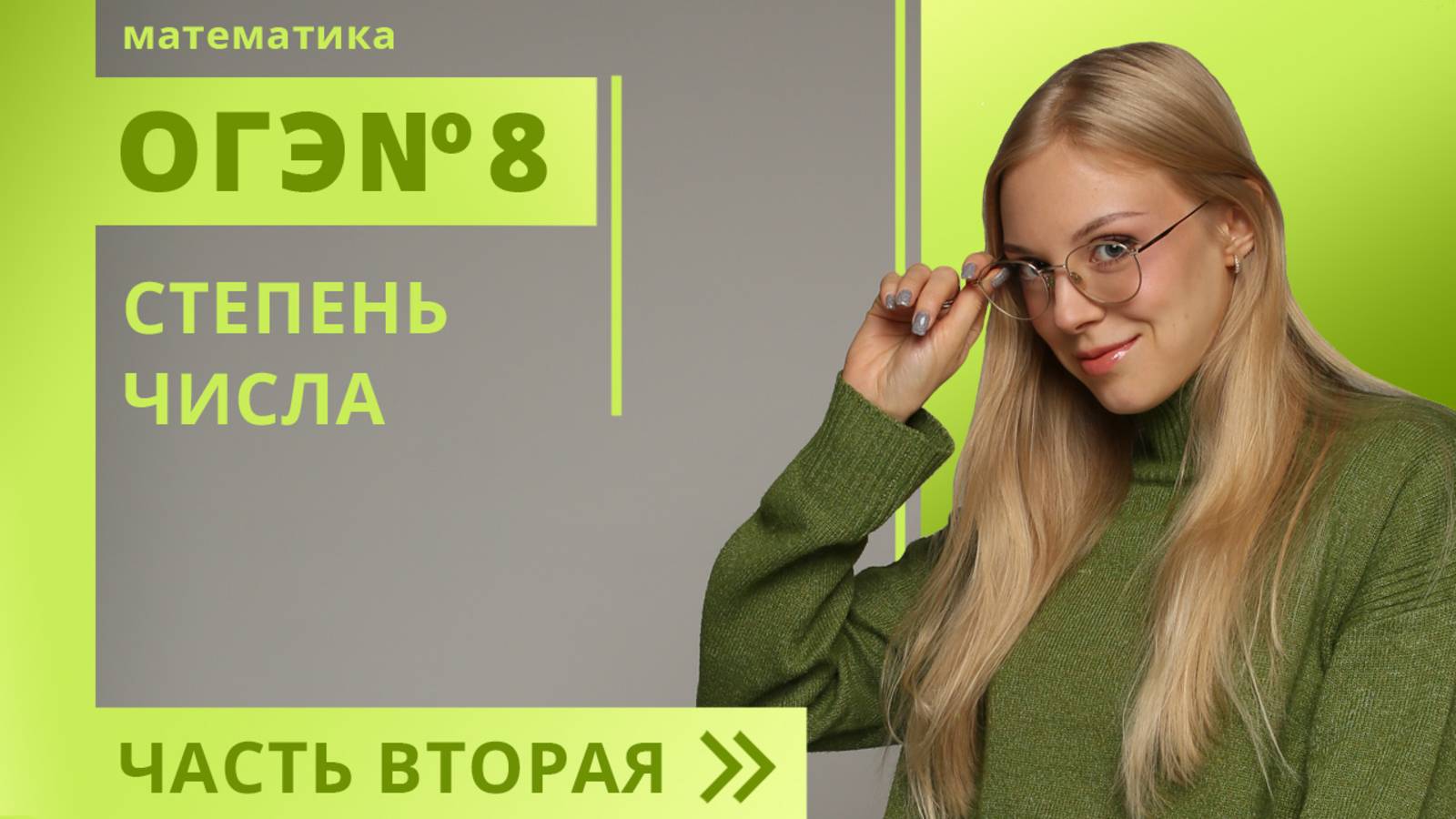 №8.2Свойства степеней