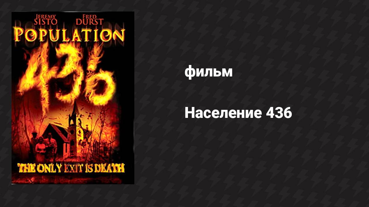 Население 436 (фильм, 2006) смотреть онлайн