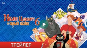 Иван Царевич и Серый Волк 6
Трейлер