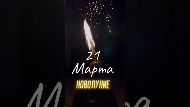 21 Марта 2023 Новолуние смотреть онлайн