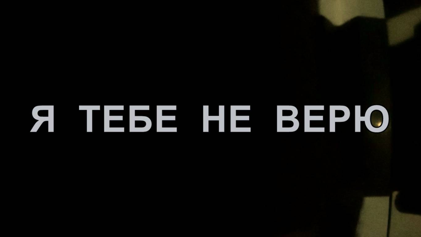 Я тебе не верю. Лепс , Аллегрова .перепевка.