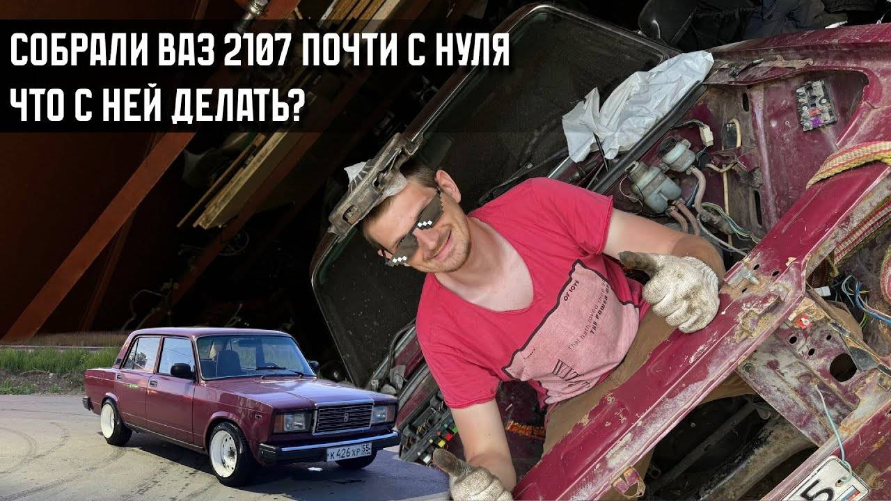 Сборка ВАЗ 2107 с нуля. Продаем или оставляем? смотреть онлайн