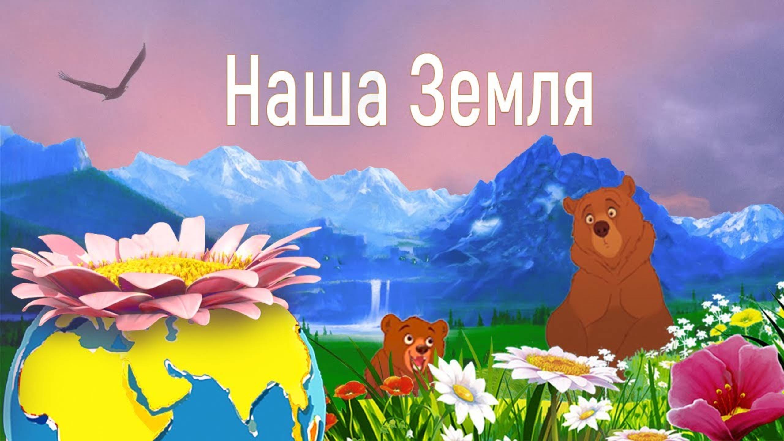 Наша земля - Наталия Лансере - песня о красоте и предназначении нашей планеты смотреть онлайн