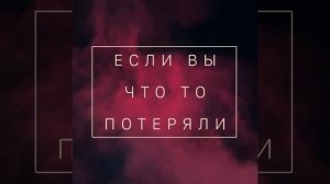 Как найти потерянную вещь дома? Если вы что-то потеряли и не можете найти сделайте это