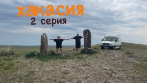 Хакасия 2 с. на автодоме, 06.2024