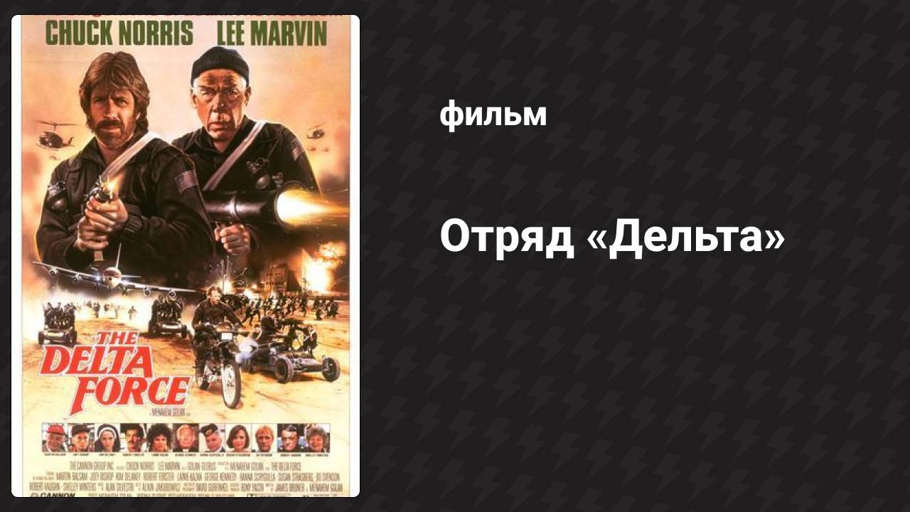Отряд «Дельта» (фильм, 1986)