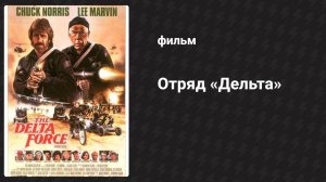 Отряд «Дельта» (фильм, 1986)