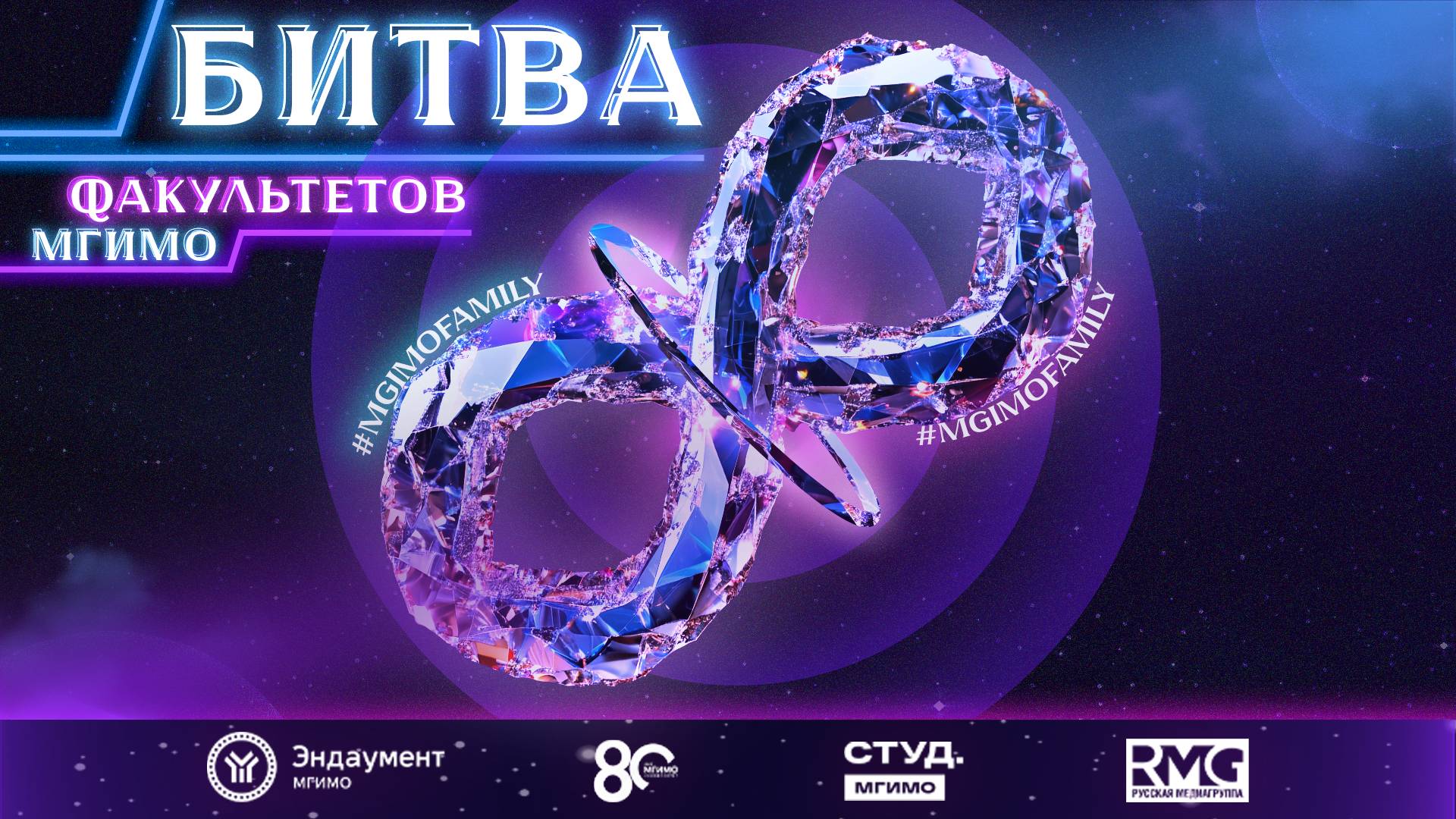«Битва факультетов» 2024: МГИМОсемья смотреть онлайн