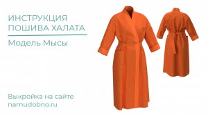 Как сшить халат из вафельного полотна по готовой выкройке.