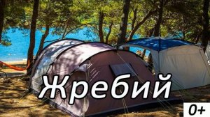 Жребий | Детский христианский рассказ | МСЦ ЕХБ