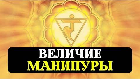МАНИПУРА ЧАКРА КАРЬЕРА БИЗНЕС ДЕНЬГИ ПСИХОЛОГИЯ РЕАЛИЗАЦИЯ МАНТРЫ НАСТРОЙКА ОЧИЩЕНИЕ смотреть онлайн