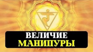 МАНИПУРА ЧАКРА КАРЬЕРА БИЗНЕС ДЕНЬГИ ПСИХОЛОГИЯ РЕАЛИЗАЦИЯ МАНТРЫ НАСТРОЙКА ОЧИЩЕНИЕ