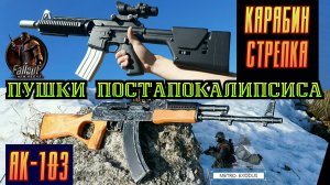 Карабин Стрелка против АК-103 - Metro Exodus Vs. Fallout New Vegas