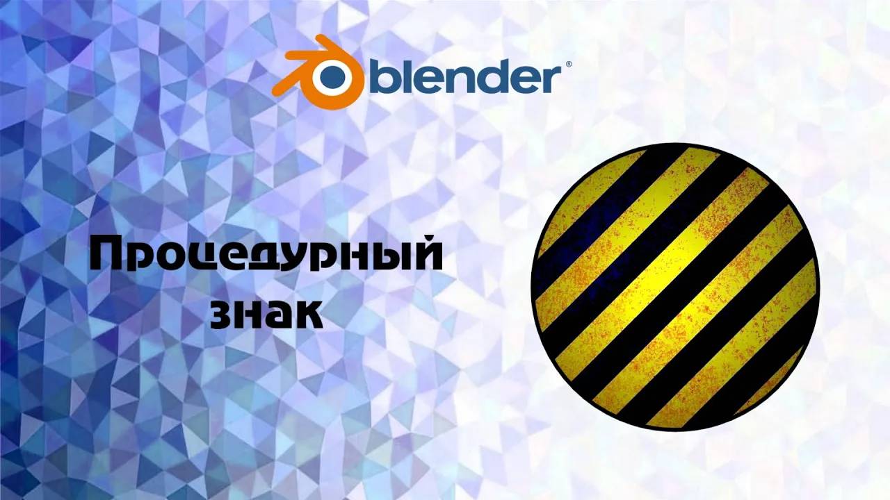 [Blender] процедурный знак смотреть онлайн
