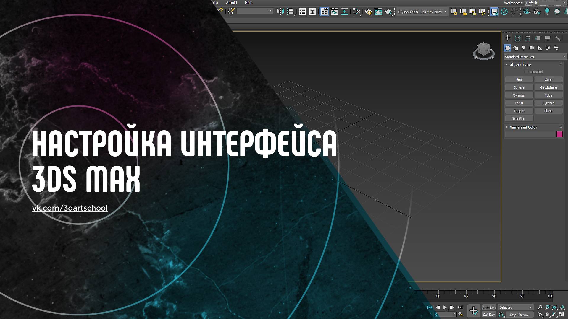 Настройка интерфейса 3Ds Max смотреть онлайн