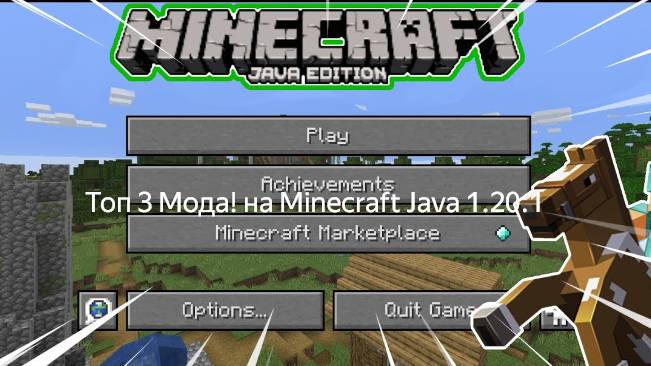 Топ 3 мода! на 1.20.1 Minecraft Java смотреть онлайн
