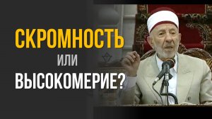 №233_1 Может ли скромность быть высокомерием? | Шейх Рамадан аль-Буты