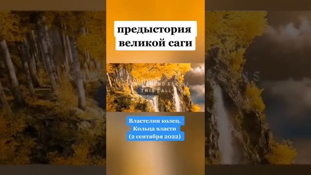 Фильм: Властелин колец. Кольца власти. (2 сентября 2022) смотреть онлайн