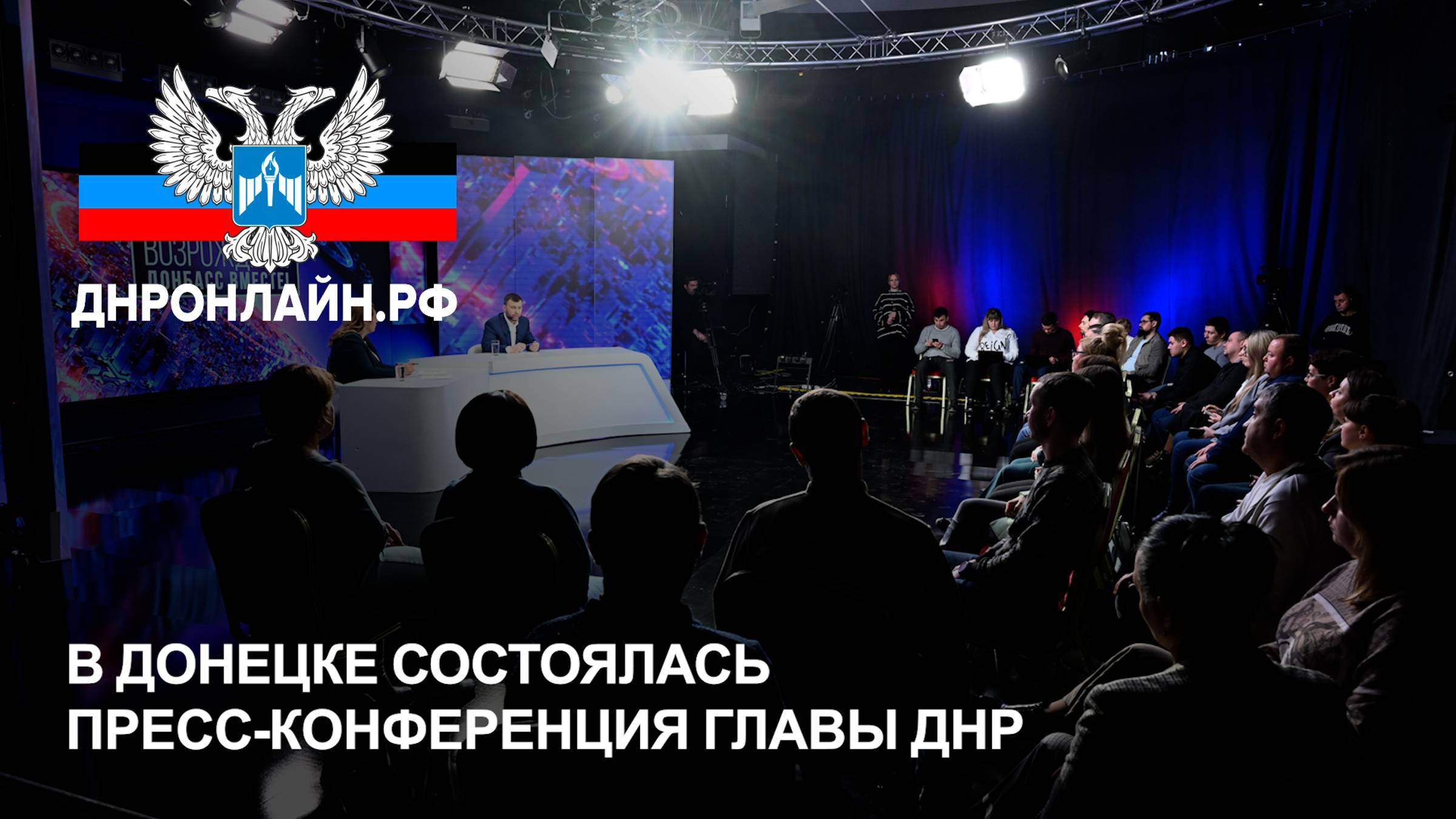 В Донецке состоялась пресс-конференция Главы ДНР смотреть онлайн
