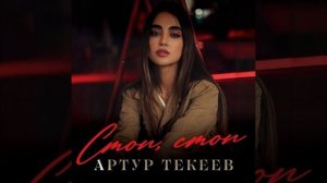 Артур Текеев - Стоп, стоп