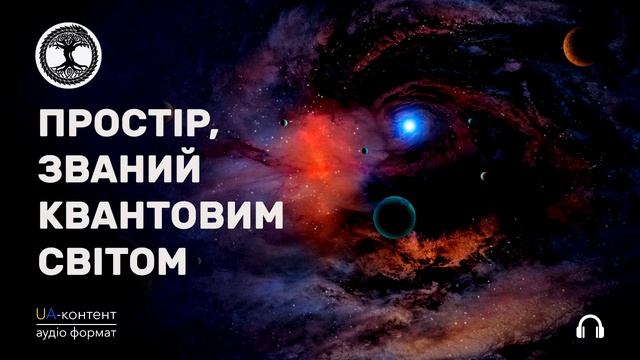 Простір, званий квантовим світом смотреть онлайн