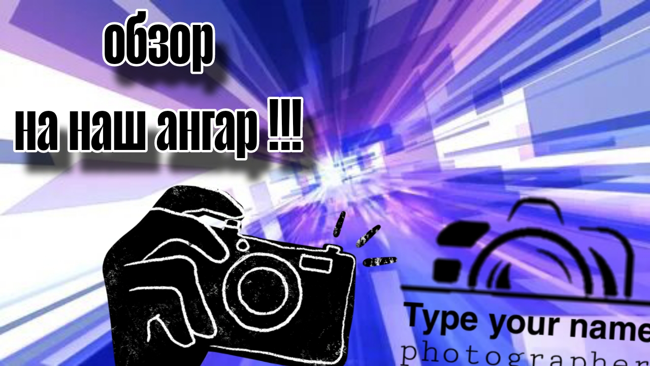 обзор на наш ангар где мы снимаем видео смотреть онлайн
