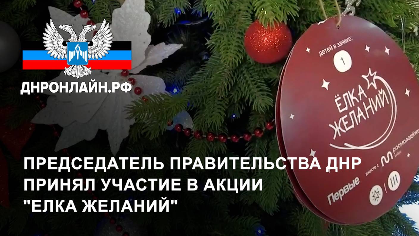 Председатель Правительства ДНР принял участие в акции "Елка желаний" смотреть онлайн