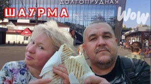 Обжор, Мукбанг - шаурма на станции Долгопрудная много начинки и соуса