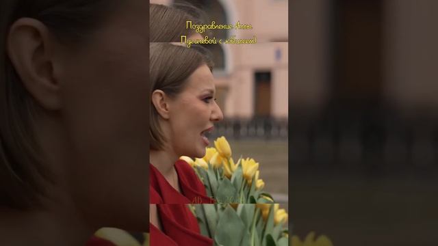 Поздравление от Ксении Собчак Алле Пугачёвой #аллапугачева #юбилей смотреть онлайн