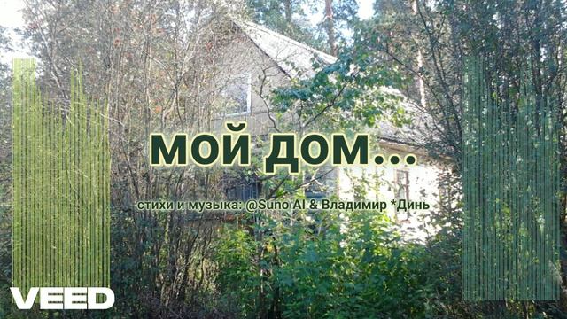 мой дом... [romans] смотреть онлайн