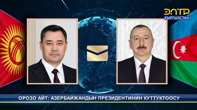ОРОЗО АЙТ: АЗЕРБАЙЖАНДЫН ПРЕЗИДЕНТИНИН КУТТУКТООСУ смотреть онлайн