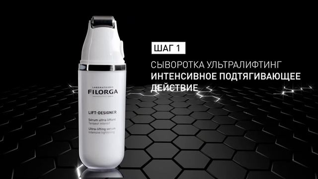Филорга Лифт-Дизайнер Сыворотка ультра-лифтинг смотреть онлайн