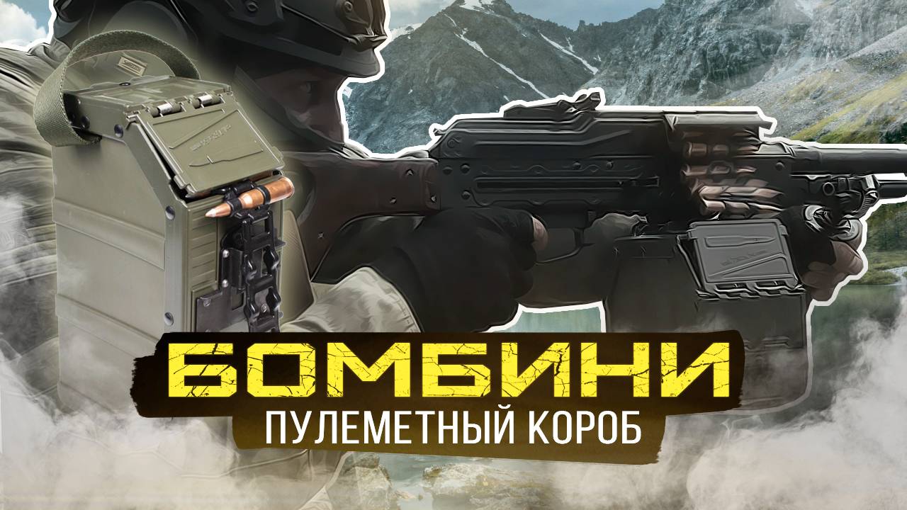 Пластиковый пулеметный короб "Бомбини" смотреть онлайн