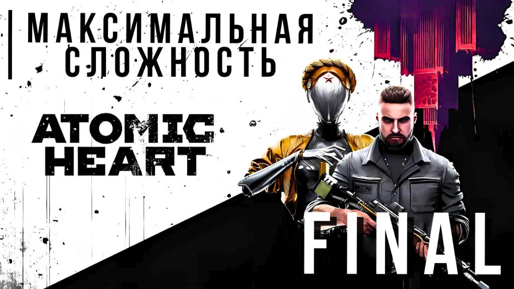 ATOMIC HEART | МАКСИМАЛЬНАЯ СЛОЖНОСТЬ | FINAL смотреть онлайн