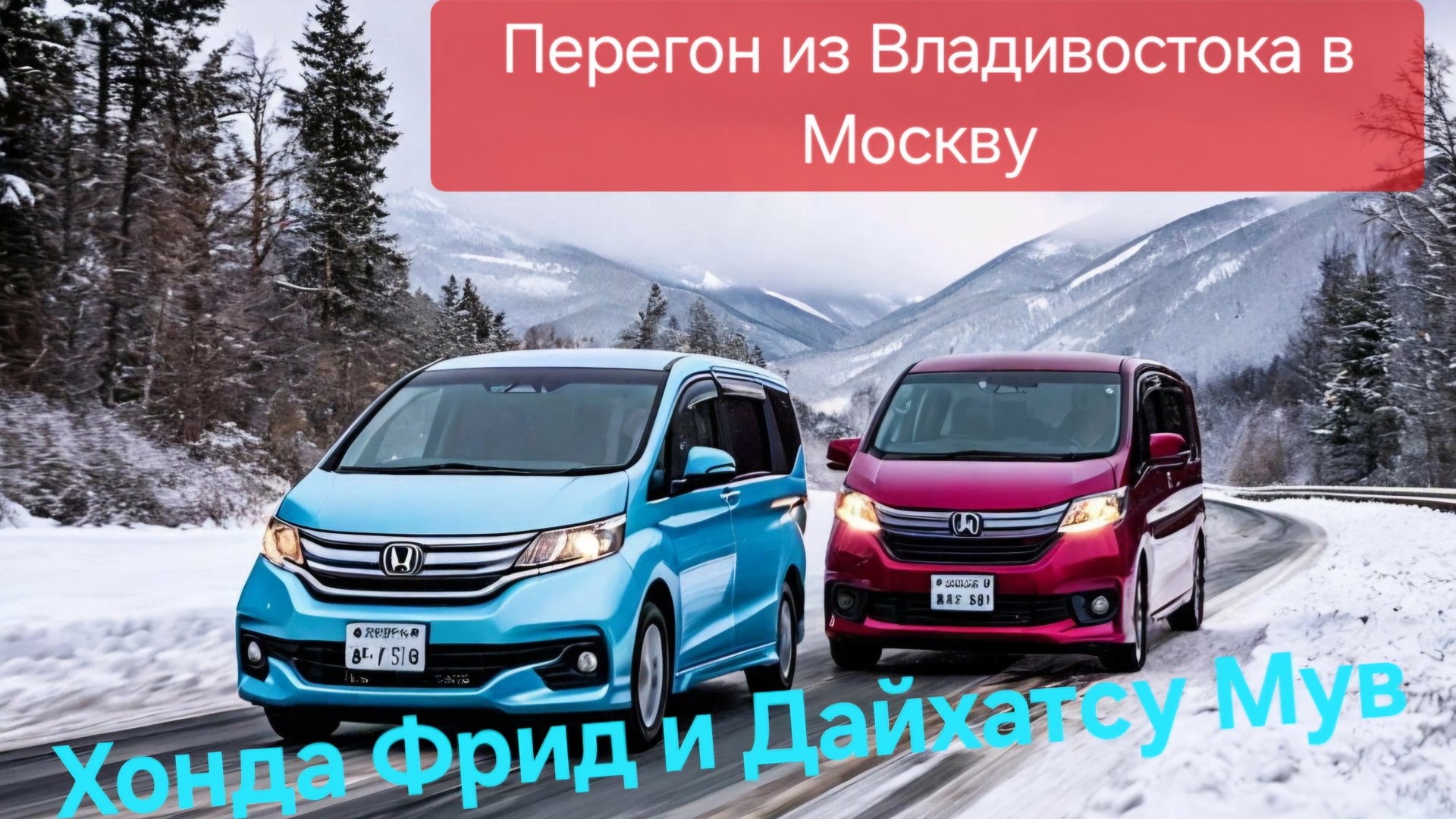 Перегон из Владивостока в Москву. Honda Freed и Daihatsu Move