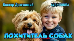 ДЕНИСКИНЫ РАССКАЗЫ - ПОХИТИТЕЛЬ СОБАК